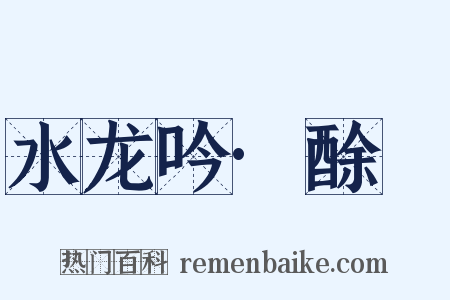 水龙吟·酴醾是什么意思的图片